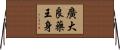 廣大良藥王身 Horizontal Wall Scroll
