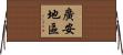 廣安地區 Horizontal Wall Scroll