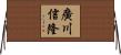 廣川信隆 Horizontal Wall Scroll