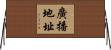 廣播地址 Horizontal Wall Scroll
