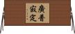 廣普寂定 Horizontal Wall Scroll