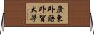 廣東外語外貿大學 Horizontal Wall Scroll