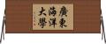 廣東海洋大學 Horizontal Wall Scroll