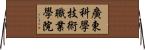 廣東科學技術職業學院 Horizontal Wall Scroll
