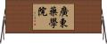 廣東藥學院 Horizontal Wall Scroll
