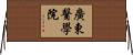 廣東醫學院 Horizontal Wall Scroll