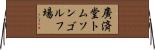 廣済堂トムソンゴルフ場 Horizontal Wall Scroll