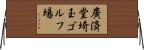 廣済堂埼玉ゴルフ場 Horizontal Wall Scroll