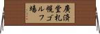 廣済堂札幌ゴルフ場 Horizontal Wall Scroll
