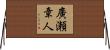 廣瀬章人 Horizontal Wall Scroll