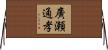 廣瀬通孝 Horizontal Wall Scroll