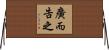 廣而告之 Horizontal Wall Scroll