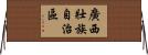 廣西壯族自治區 Horizontal Wall Scroll