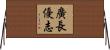 廣長優志 Horizontal Wall Scroll