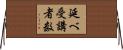 延べ受講者数 Horizontal Wall Scroll