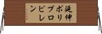 延伸ポリプロピレン Horizontal Wall Scroll