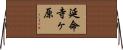 延命寺ヶ原 Horizontal Wall Scroll