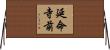 延命寺前 Horizontal Wall Scroll
