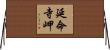 延命寺岬 Horizontal Wall Scroll
