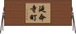 延命寺町 Horizontal Wall Scroll