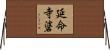 延命寺碆 Horizontal Wall Scroll