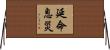 延命息災 Horizontal Wall Scroll