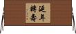 延年轉壽 Horizontal Wall Scroll
