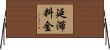 延滞料金 Horizontal Wall Scroll