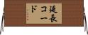 延長コード Horizontal Wall Scroll