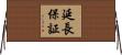 延長保証 Horizontal Wall Scroll