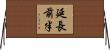延長前半 Horizontal Wall Scroll