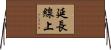 延長線上 Horizontal Wall Scroll