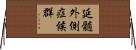 延髄外側症候群 Horizontal Wall Scroll
