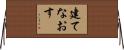 建てなおす Horizontal Wall Scroll