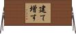 建て増す Horizontal Wall Scroll