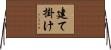 建て掛け Horizontal Wall Scroll