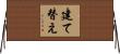 建て替え Horizontal Wall Scroll