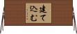 建て込む Horizontal Wall Scroll