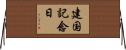 建国記念日 Horizontal Wall Scroll