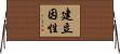 建立因性 Horizontal Wall Scroll