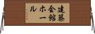 建築会館ホール Horizontal Wall Scroll