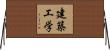 建築工学 Horizontal Wall Scroll