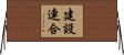 建設連合 Horizontal Wall Scroll