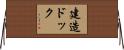 建造ドック Horizontal Wall Scroll