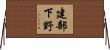 建部下野 Horizontal Wall Scroll