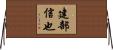 建部信也 Horizontal Wall Scroll