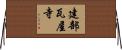 建部瓦屋寺 Horizontal Wall Scroll