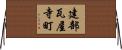 建部瓦屋寺町 Horizontal Wall Scroll