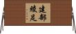 建部綾足 Horizontal Wall Scroll