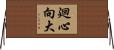 廻心向大 Horizontal Wall Scroll